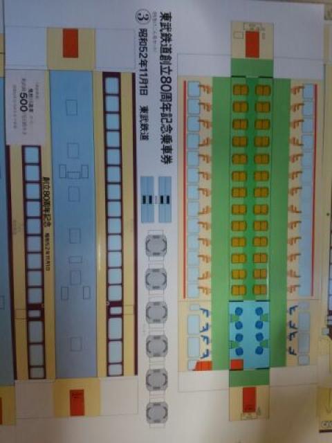 東武鉄道創立80周年記念乗車券 昭和52年未使用品 < ホビー 東武鉄道創立80周年記念乗車券 昭和52年未使用品 < ホビーの