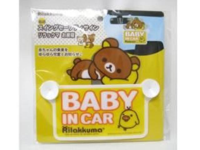 【リラックマ】<BABY IN CAR>スイングセーフティサイン ドライブ安全マーク 吸盤付 < 自動車/バイク 【リラックマ】<BABY IN CAR>スイングセーフティサイン ドライブ安全マーク 吸盤付 < 自動車/バイク