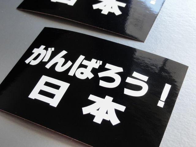 =■がんばろう日本ステッカー2枚セット即買 黒■ シール < レジャー/スポーツ =■がんばろう日本ステッカー2枚セット即買 黒■ シール < レジャー/スポーツの