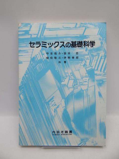 2003 セラミックスの基礎科学 < 本/雑誌  2003 セラミックスの基礎科学  < 本/雑誌の