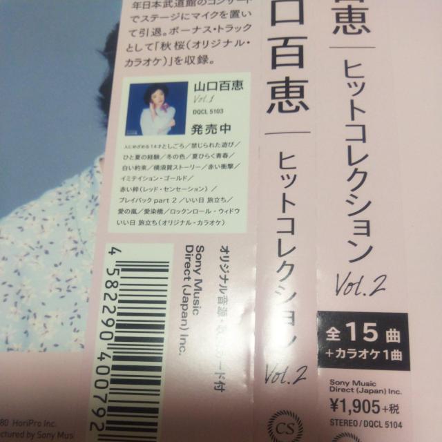 ベストCD 山口百恵 ヒットコレクション Vol.2 帯あり < タレントグッズ  ベストCD 山口百恵 ヒットコレクション Vol.2 帯あり < タレントグッズの