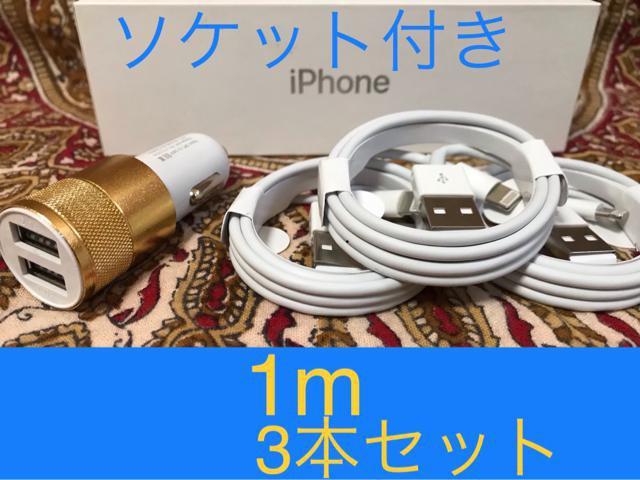 iPhone充電器 ライトニングケーブル 3本 1m シガーソケット < 家電/AV iPhone充電器 ライトニングケーブル 3本 1m シガーソケット < 家電/AVの