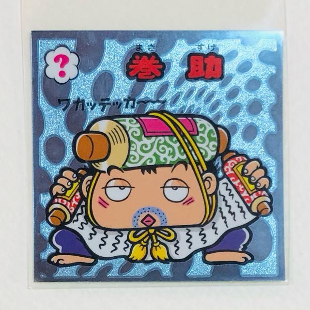 ビックリマン伝説5 77-守 巻助 < ホビー ビックリマン伝説5 77-守 巻助 < ホビーの