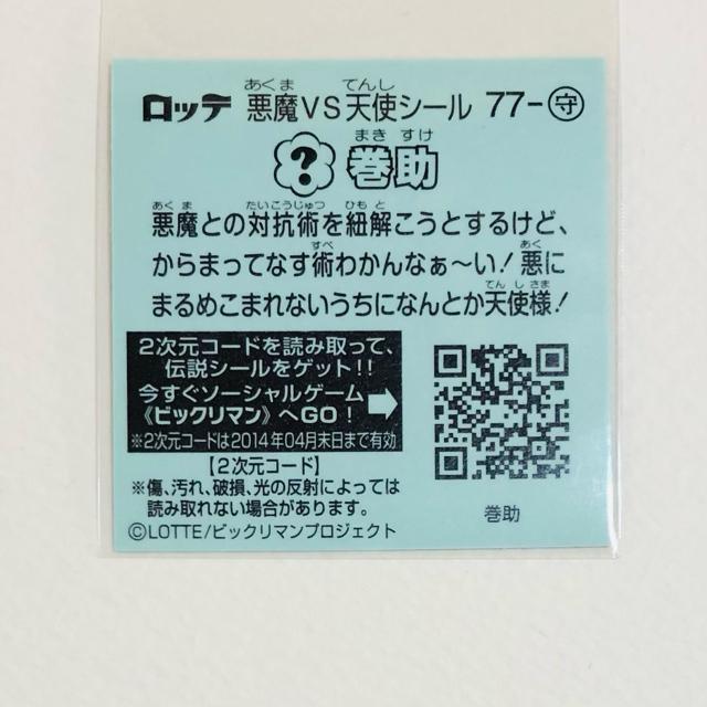 ビックリマン伝説5 77-守 巻助 < ホビー ビックリマン伝説5 77-守 巻助 < ホビーの