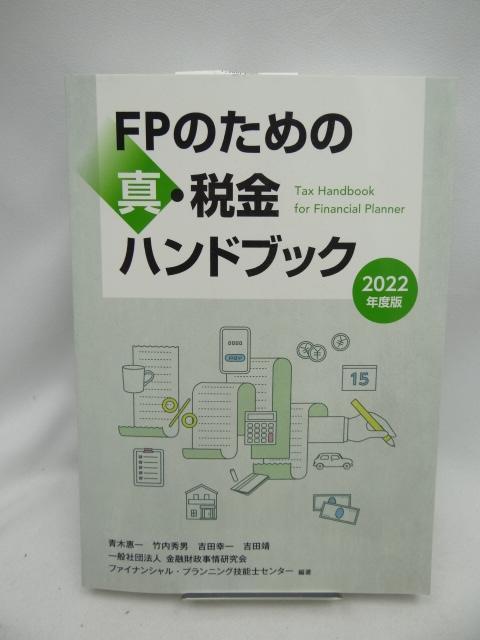 2408 2022年度版 FPのための真・税金ハンドブック < 本/雑誌  2408 2022年度版 FPのための真・税金ハンドブック  < 本/雑誌の