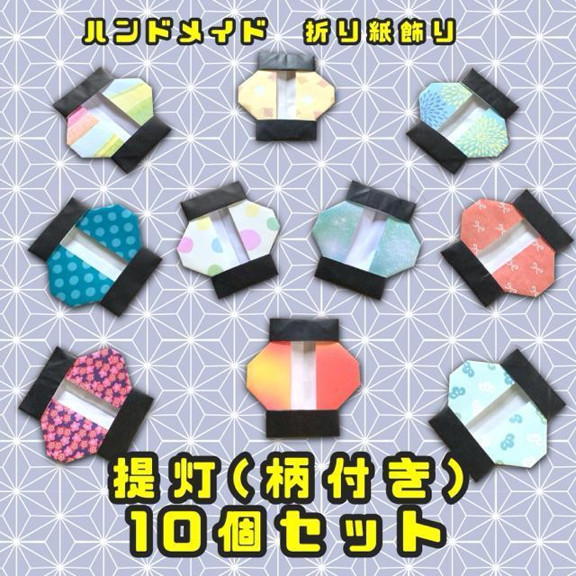 ハンドメイド 折り紙飾り 柄付き提灯 10個 < ペット/手芸/園芸  ハンドメイド 折り紙飾り 柄付き提灯 10個  < ペット/手芸/園芸の