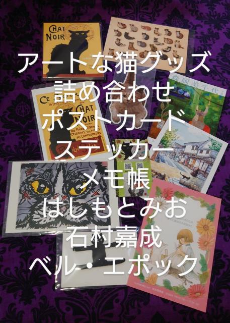 アートな猫グッズ詰め合わせ ポストカード ステッカー メモ帳 はしもとみお 石村嘉成 ベル・エポック メモ帳 < ホビー アートな猫グッズ詰め合わせ ポストカード ステッカー メモ帳 はしもとみお 石村嘉成 ベル・エポック メモ帳 < ホビーの