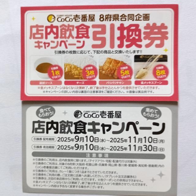 CoCo壱番屋 8府県合同企画 店内飲食キャンペーン 引換券 2枚(有効期限:2025.11.30) < チケット/金券  CoCo壱番屋 8府県合同企画 店内飲食キャンペーン 引換券 2枚(有効期限:2025.11.30)  < チケット/金券の