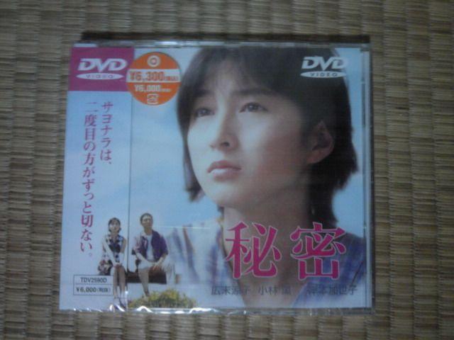 秘密 広末涼子 東野圭吾原作 新品 < CD/DVD/ビデオ  秘密 広末涼子 東野圭吾原作 新品  < CD/DVD/ビデオの