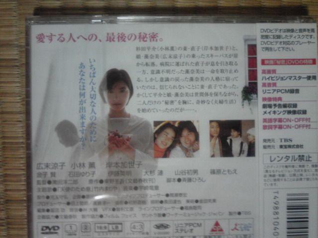 秘密 広末涼子 東野圭吾原作 新品 < CD/DVD/ビデオ  秘密 広末涼子 東野圭吾原作 新品 < CD/DVD/ビデオの