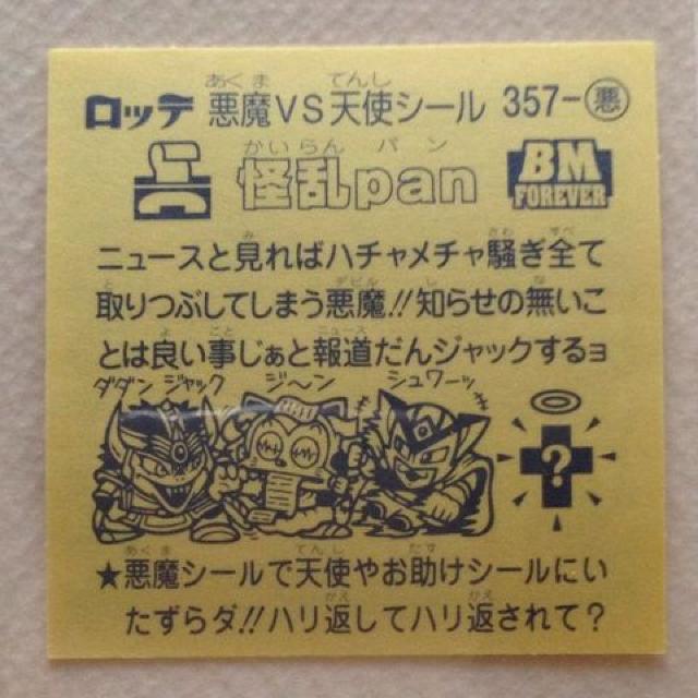 ビックリマン スペシャルセレクション2  357-悪  怪乱pan < ホビー  ビックリマン スペシャルセレクション2  357-悪  怪乱pan < ホビーの