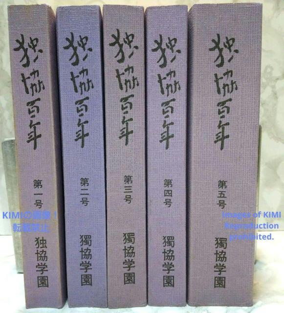 独協百年 全5巻 独協学園百年史編纂委員会 本 古書 古本 < 本/雑誌  独協百年 全5巻 独協学園百年史編纂委員会 本 古書 古本  < 本/雑誌の