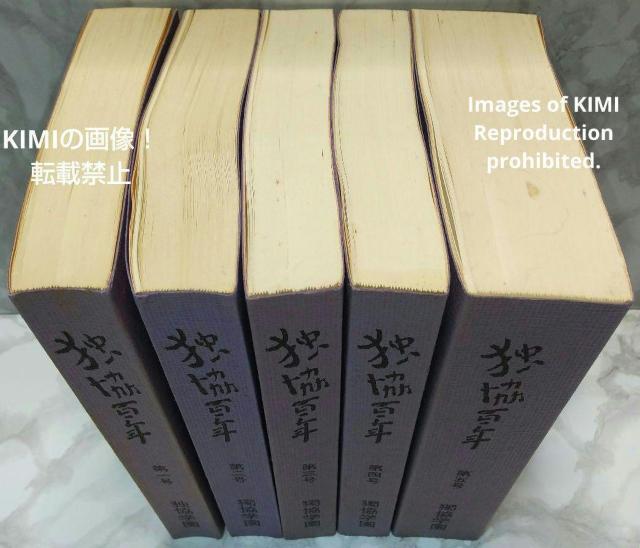独協百年 全5巻 独協学園百年史編纂委員会 本 古書 古本 < 本/雑誌  独協百年 全5巻 独協学園百年史編纂委員会 本 古書 古本 < 本/雑誌の