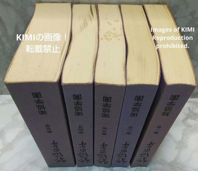 独協百年 全5巻 独協学園百年史編纂委員会 本 古書 古本 < 本/雑誌  独協百年 全5巻 独協学園百年史編纂委員会 本 古書 古本 < 本/雑誌の