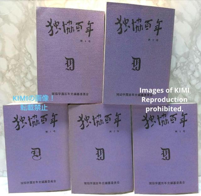 独協百年 全5巻 独協学園百年史編纂委員会 本 古書 古本 < 本/雑誌  独協百年 全5巻 独協学園百年史編纂委員会 本 古書 古本 < 本/雑誌の