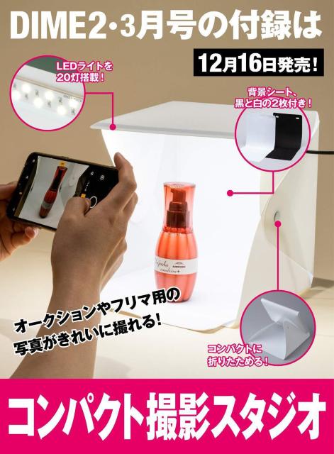 LEDライト搭載コンパクト撮影スタジオ/DIME2021年2・3月号付録 < ゲーム本体/ソフト  LEDライト搭載コンパクト撮影スタジオ/DIME2021年2・3月号付録  < ゲーム本体/ソフトの