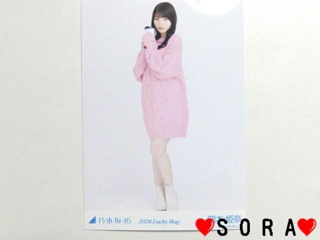 【乃木坂46/岡本姫奈】2024年 Lucky Bag ラッキーバッグ福袋♪生写真 < タレントグッズ  【乃木坂46/岡本姫奈】2024年 Lucky Bag ラッキーバッグ福袋♪生写真  < タレントグッズの