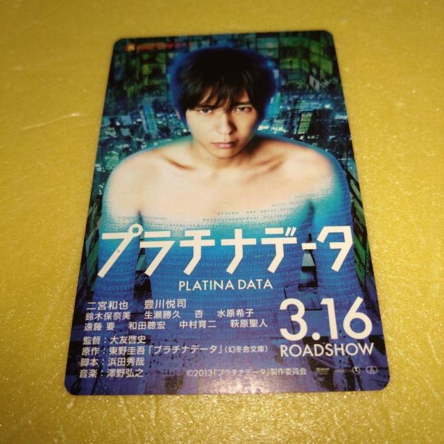 プラチナデータ 使用済みムビチケカード 二宮和也 < タレントグッズ  プラチナデータ 使用済みムビチケカード 二宮和也  < タレントグッズの