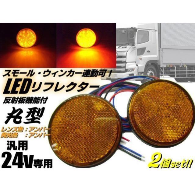 24v トラック・バス用/丸型LED内蔵リフレクター/アンバー/反射板 < 自動車/バイク 24v トラック・バス用/丸型LED内蔵リフレクター/アンバー/反射板 < 自動車/バイク