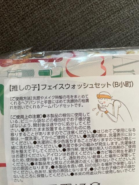 ♯新品♯推しの子  フェイスウォッシュ セット  B小町   ヘアバンド アームバンド < アニメ/コミック/キャラクター  ♯新品♯推しの子  フェイスウォッシュ セット  B小町   ヘアバンド アームバンド < アニメ/コミック/キャラクターの