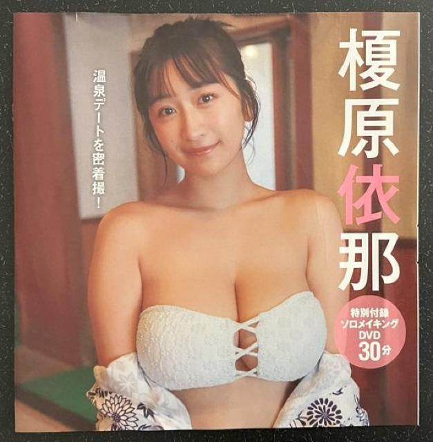 爆乳アイドル「榎原依那」さんの最新の未開封DVDです。 < タレントグッズ  爆乳アイドル「榎原依那」さんの最新の未開封DVDです。  < タレントグッズの