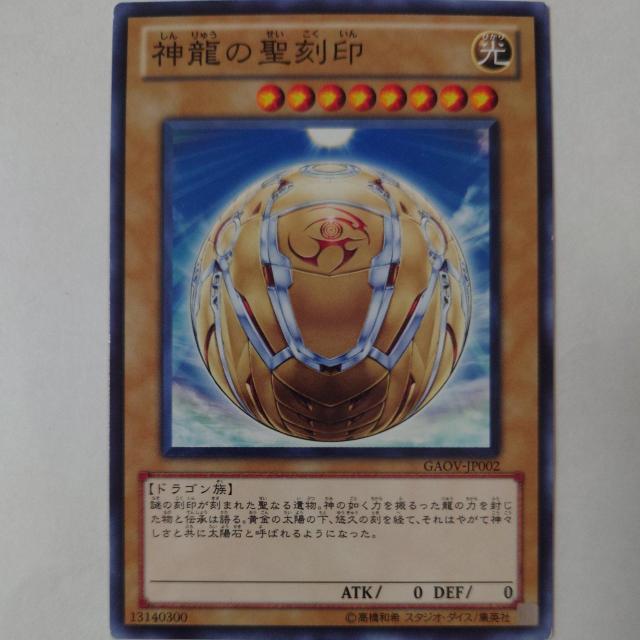 遊戯王 神龍の聖刻印 ノーマル < トレーディングカード 遊戯王 神龍の聖刻印 ノーマル < トレーディングカードの
