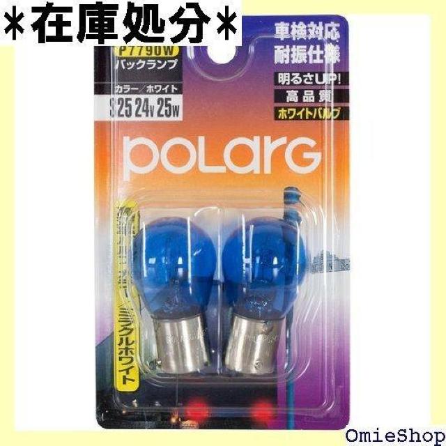 日星工業 POLARG 耐振仕様 高効率バルブ バック 4V 25W ミラクルホワイト CA-11 P7790W 1055 < 自動車/バイク 日星工業 POLARG 耐振仕様 高効率バルブ バック 4V 25W ミラクルホワイト CA-11 P7790W 1055 < 自動車/バイク