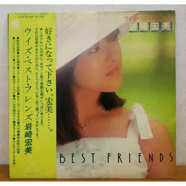【送料無料】LP(帯あり):岩崎宏美 ウイズ・ベスト・フレンズ < CD/DVD/ビデオ 【送料無料】LP(帯あり):岩崎宏美 ウイズ・ベスト・フレンズ < CD/DVD/ビデオの