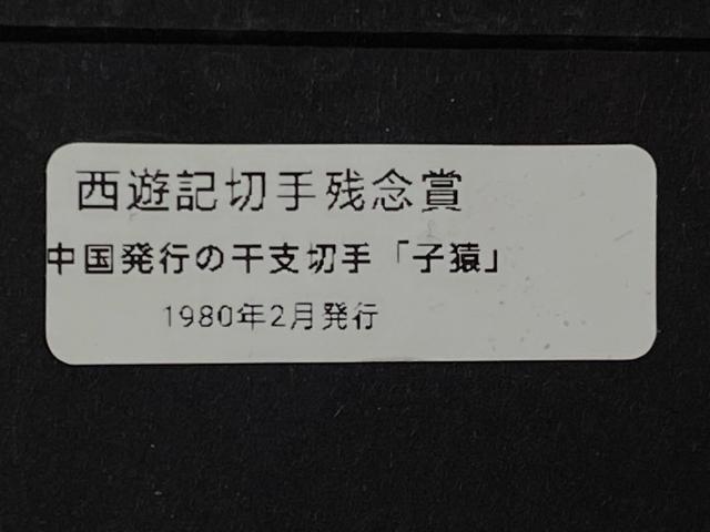 希少 中国切手 1980年 庚申年 申(赤猿)T46 8分 1枚 記念切手 < ホビー 希少 中国切手 1980年 庚申年 申(赤猿)T46 8分 1枚 記念切手 < ホビーの