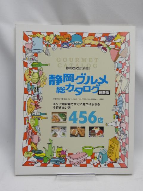 A2209 最新版 静岡グルメ総カタログ―今行きたい店456 (静岡ぐるぐるマップ) < 本/雑誌  A2209 最新版 静岡グルメ総カタログ―今行きたい店456 (静岡ぐるぐるマップ)  < 本/雑誌の