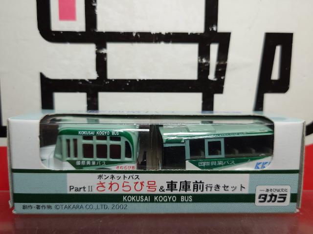 ★国際興業バスチョロQ2台セット★ボンネットバスさわらび号&車庫前行きセット★未開封品★ < ホビー  ★国際興業バスチョロQ2台セット★ボンネットバスさわらび号&車庫前行きセット★未開封品★  < ホビーの