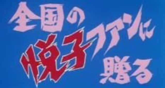 新品タペストリー☆13階段のマキ 志穂美悦子☆ < インテリア/ライフ 新品タペストリー☆13階段のマキ 志穂美悦子☆ < インテリア/ライフの