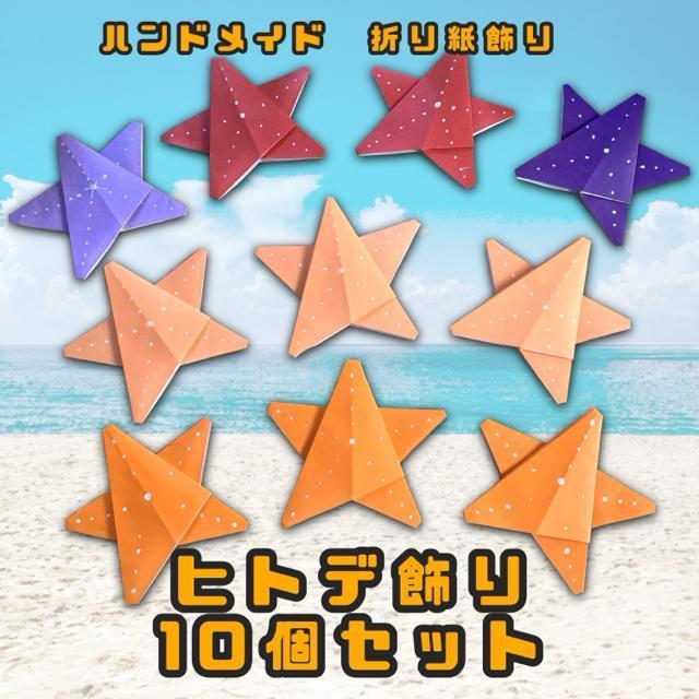 ハンドメイド 折り紙飾り ヒトデ 10個 < ペット/手芸/園芸  ハンドメイド 折り紙飾り ヒトデ 10個  < ペット/手芸/園芸の