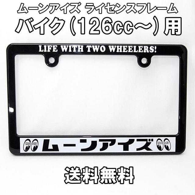 匿名配送 ムーンアイズ (カタカナ) バイク用 126cc〜 ライセンスフレーム ナンバーフレーム MG130MMU < 自動車/バイク 匿名配送 ムーンアイズ (カタカナ) バイク用 126cc〜 ライセンスフレーム ナンバーフレーム MG130MMU < 自動車/バイク