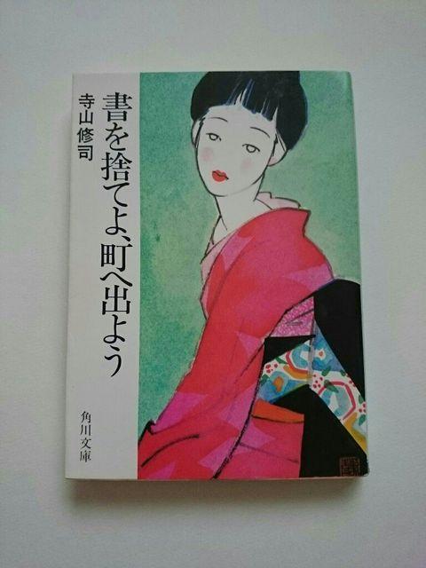 寺山修司 『書を捨てよ、町へ出よう』 角川文庫 < 本/雑誌 寺山修司 『書を捨てよ、町へ出よう』 角川文庫 < 本/雑誌の