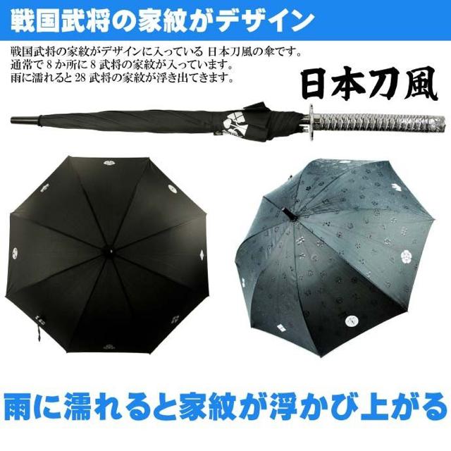 侍 サムライ刀風 傘 全長約94cm 28人の戦国武将 家紋入り < インテリア/ライフ  侍 サムライ刀風 傘 全長約94cm 28人の戦国武将 家紋入り < インテリア/ライフの