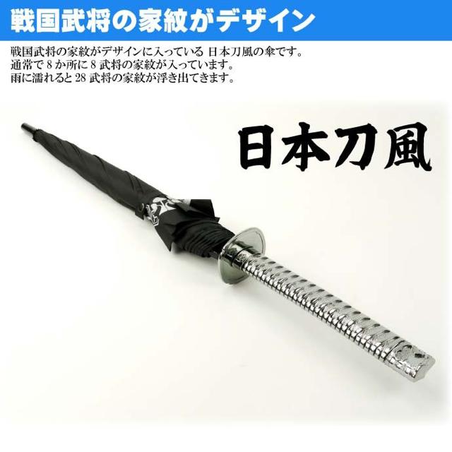 侍 サムライ刀風 傘 全長約94cm 28人の戦国武将 家紋入り < インテリア/ライフ  侍 サムライ刀風 傘 全長約94cm 28人の戦国武将 家紋入り < インテリア/ライフの