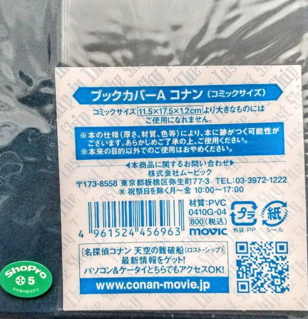 ブックカバー bookjacket 天空の難破船 名探偵コナン < アニメ/コミック/キャラクター  ブックカバー bookjacket 天空の難破船 名探偵コナン < アニメ/コミック/キャラクターの