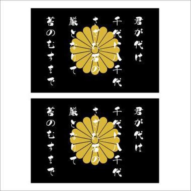 菊紋ステッカー 君が代 黒 2枚組  < 自動車/バイク 菊紋ステッカー 君が代 黒 2枚組  < 自動車/バイク