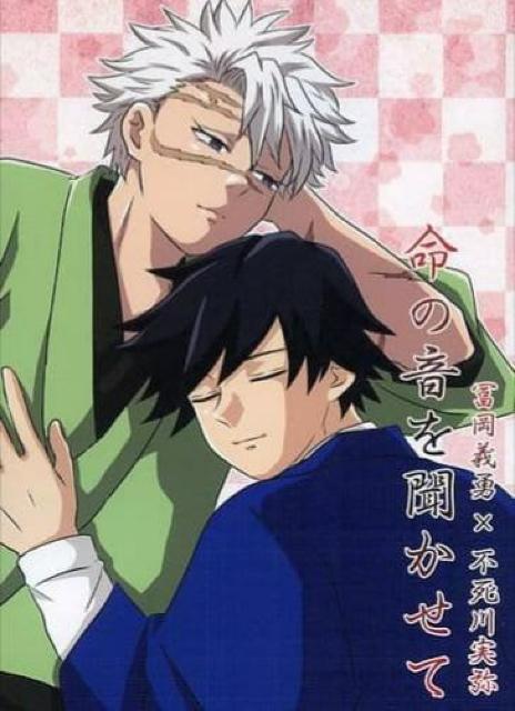 鬼滅の刃同人誌「命の音を聞かせて」《冨岡義勇×不死川実弥》 < アニメ/コミック/キャラクター  鬼滅の刃同人誌「命の音を聞かせて」《冨岡義勇×不死川実弥》  < アニメ/コミック/キャラクターの