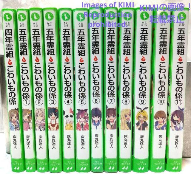 五年霊組怖いもの係 1−11+四年霊組怖いもの係 合計12冊セット  角川つばさ文庫 床丸迷人 浜弓場 双 とこまるまよと < 本/雑誌  五年霊組怖いもの係 1−11+四年霊組怖いもの係 合計12冊セット  角川つばさ文庫 床丸迷人 浜弓場 双 とこまるまよと < 本/雑誌の