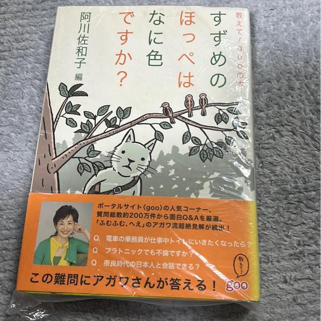 ★訳あり!すずめのほっぺはなに色ですか? 阿川佐和子 < 本/雑誌  ★訳あり!すずめのほっぺはなに色ですか? 阿川佐和子  < 本/雑誌の