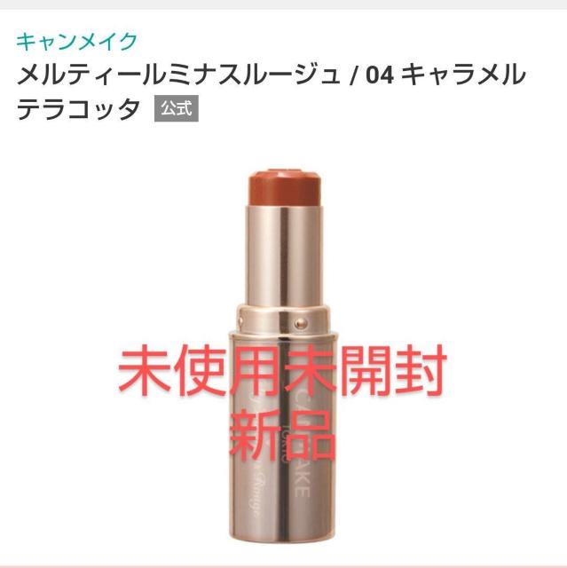 未開封新品 キャンメイク メルティルミナスルージュ04 キャラメルテラコッタ ティントリップ 口紅 CANMAKE 送料無料即決 < ブランド 未開封新品 キャンメイク メルティルミナスルージュ04 キャラメルテラコッタ ティントリップ 口紅 CANMAKE 送料無料即決 < ブランドの