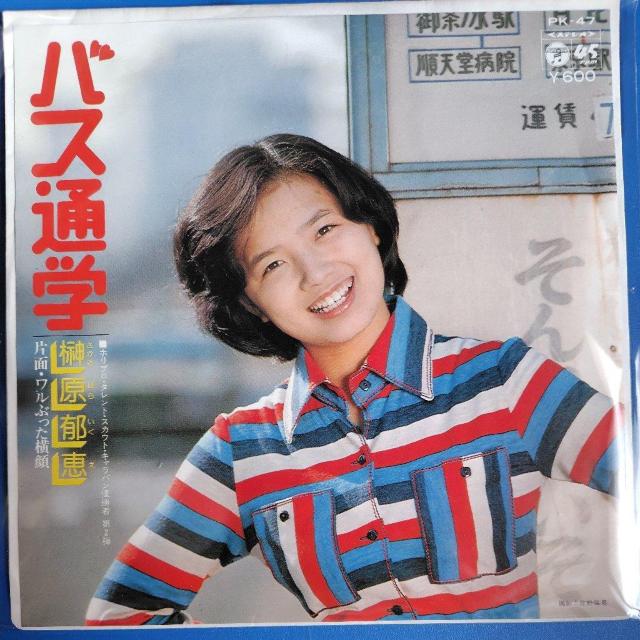 榊原郁恵 シングルレコード バス通学 セカンドシングル < CD/DVD/ビデオ 榊原郁恵 シングルレコード バス通学 セカンドシングル < CD/DVD/ビデオの