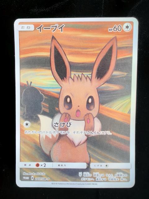 【希少】イーブイ ムンク展 さけび プロモ 287/SM-P ポケモンカード < トレーディングカード 【希少】イーブイ ムンク展 さけび プロモ 287/SM-P ポケモンカード < トレーディングカードの