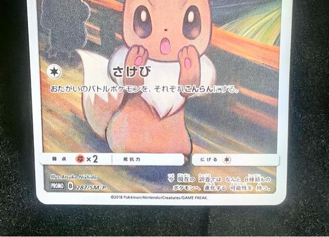 【希少】イーブイ ムンク展 さけび プロモ 287/SM-P ポケモンカード < トレーディングカード 【希少】イーブイ ムンク展 さけび プロモ 287/SM-P ポケモンカード < トレーディングカードの