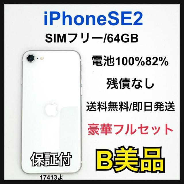B 82% iPhone SE2 64 GB SIMフリー ホワイト 本体 < 家電/AV B 82% iPhone SE2 64 GB SIMフリー ホワイト 本体 < 家電/AVの