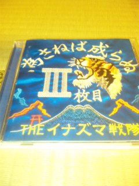 CD THEイナズマ戦隊 為さねば成らぬV枚目 帯無し < タレントグッズ  CD THEイナズマ戦隊 為さねば成らぬV枚目 帯無し  < タレントグッズの