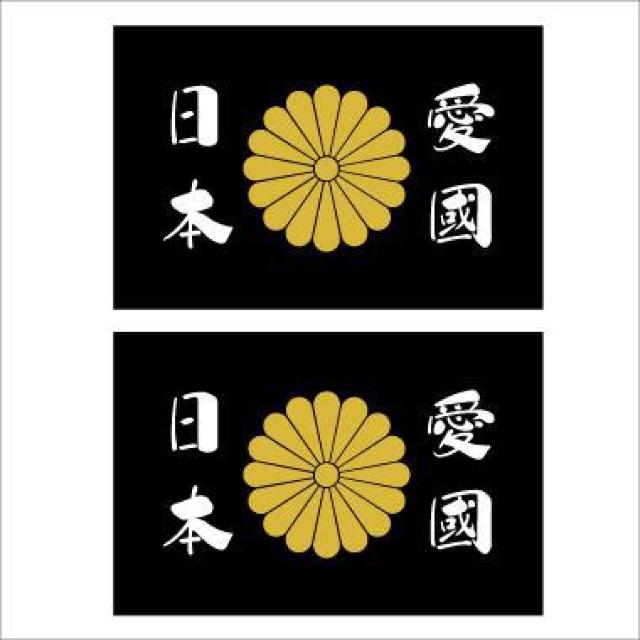 菊紋ステッカー 愛國日本 黒 2枚組  < 自動車/バイク 菊紋ステッカー 愛國日本 黒 2枚組  < 自動車/バイク