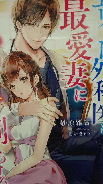 エリート外科医は最愛妻に独占欲を刻みつける★砂原雑音★ベリーズ文庫 < 本/雑誌 エリート外科医は最愛妻に独占欲を刻みつける★砂原雑音★ベリーズ文庫 < 本/雑誌の